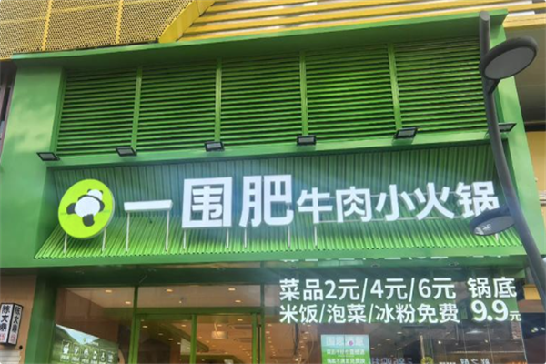 一围肥牛肉小火锅 一围肥牛肉小火锅
