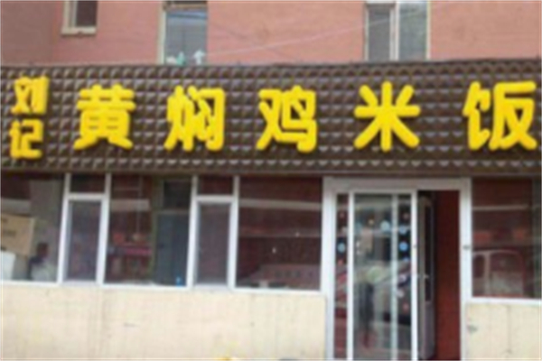 刘记黄焖鸡米饭 刘记黄焖鸡米饭