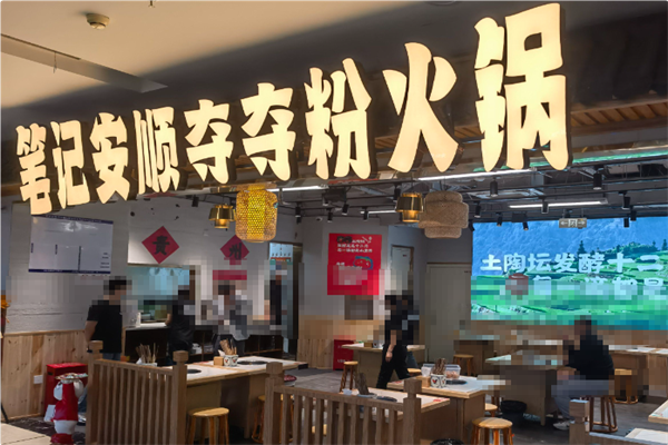 笔记安顺夺夺粉火锅 笔记安顺夺夺粉火锅
