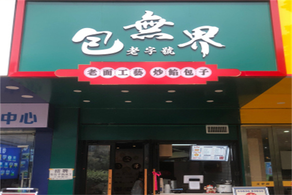 包无界手工包子 包无界手工包子