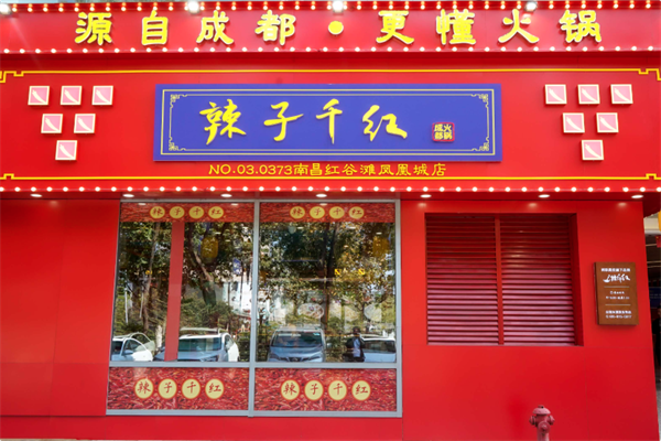 辣子千红