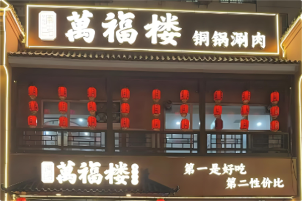 万福楼铜锅 万福楼铜锅