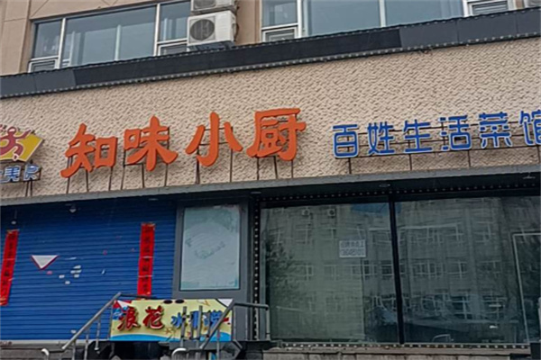 知味小厨 知味小厨