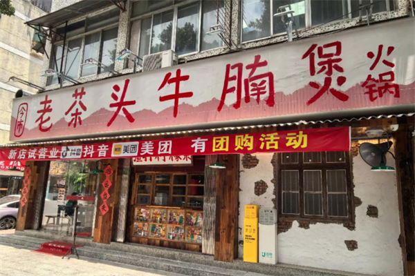 老茶头牛腩煲 老茶头牛腩煲