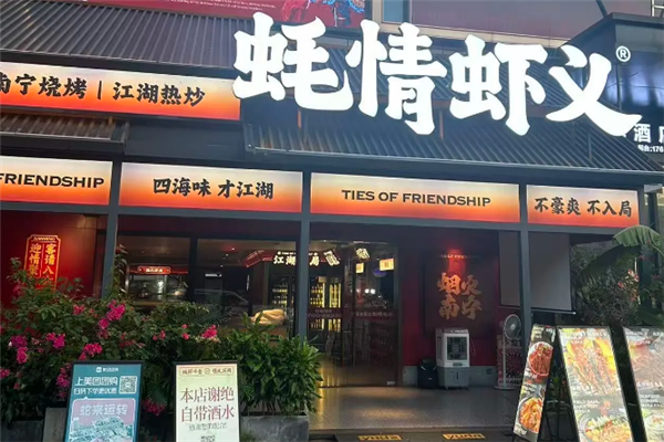 蚝情虾义 蚝情虾义