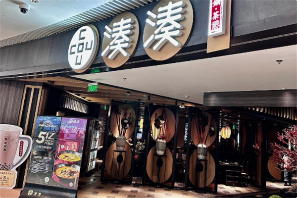 湊湊火锅茶憩 湊湊火锅茶憩