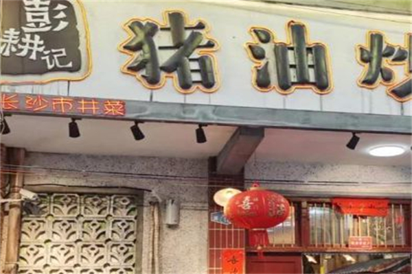 彭耕记•猪油炒小菜 彭耕记•猪油炒小菜
