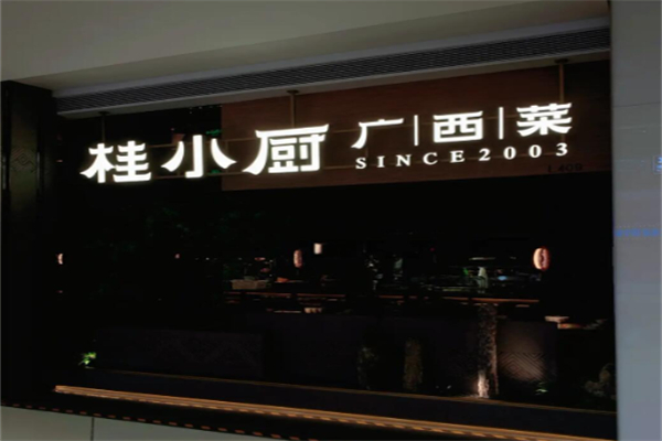 桂小厨广西菜 桂小厨广西菜