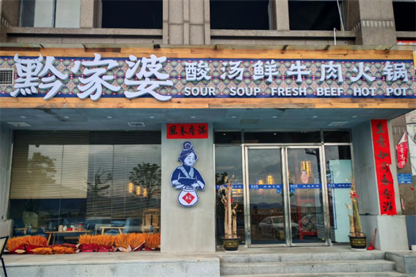 黔家婆贵州酸汤鲜牛肉火锅 黔家婆贵州酸汤鲜牛肉火锅