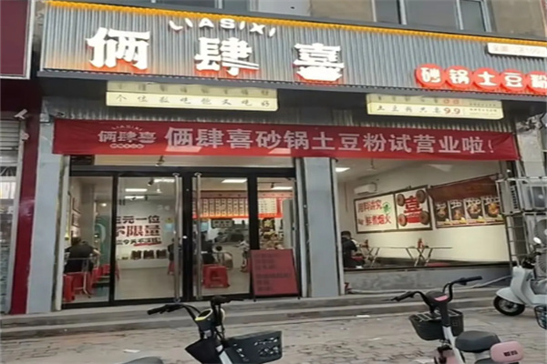 俩肆喜砂锅土豆粉