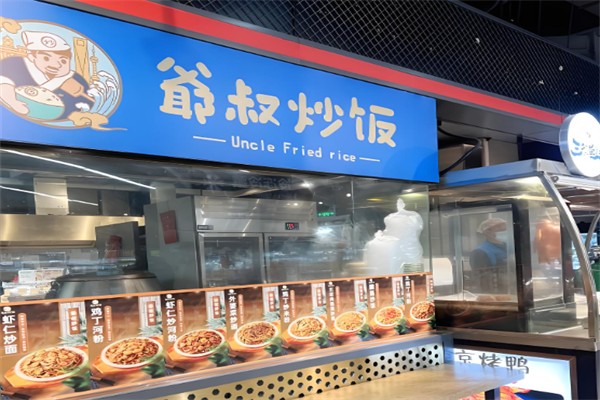 爷叔炒饭 爷叔炒饭