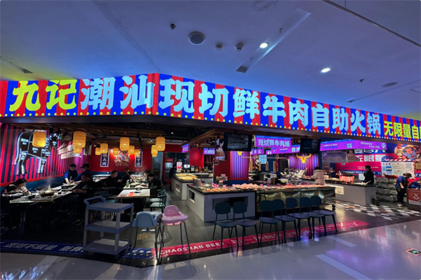 九记潮汕现切牛肉火锅 九记潮汕现切牛肉火锅