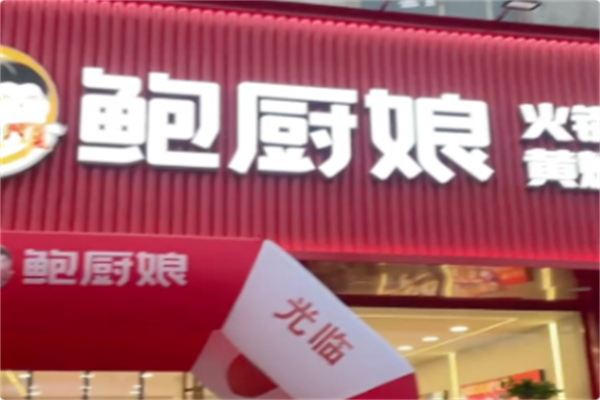 鲍厨娘火锅鸡·黄焖鸡 鲍厨娘火锅鸡·黄焖鸡