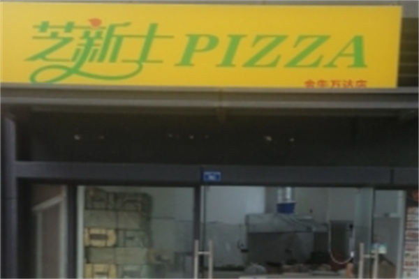 芝新士披萨