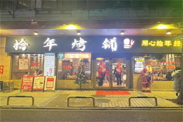 拾年烤铺 拾年烤铺
