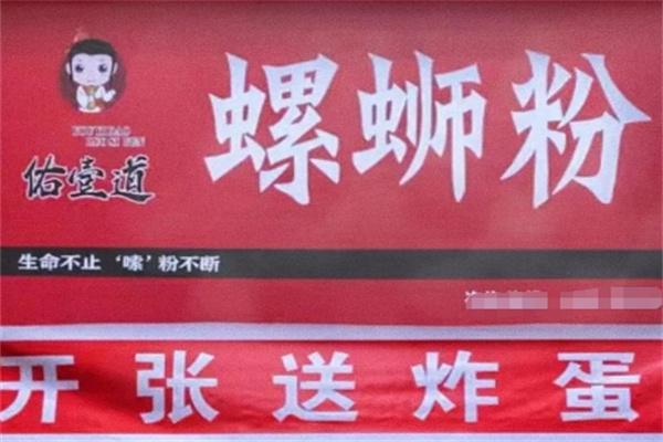 佑壹道螺蛳粉