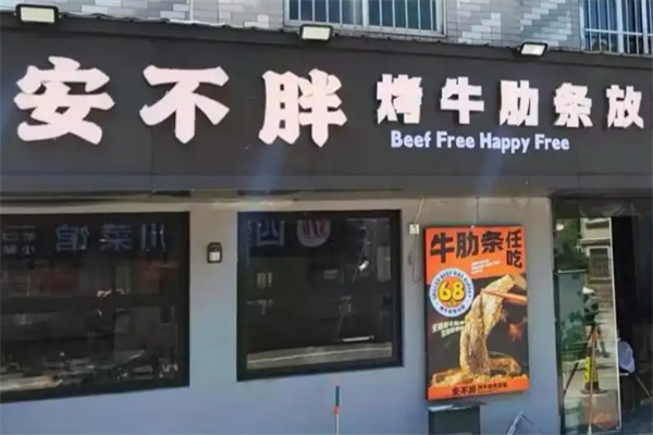 安不胖烤牛肋条放题 安不胖烤牛肋条放题