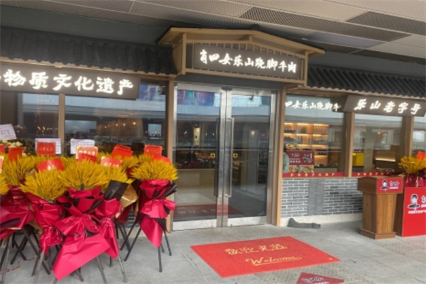 肖四女乐山跷脚牛肉 肖四女乐山跷脚牛肉
