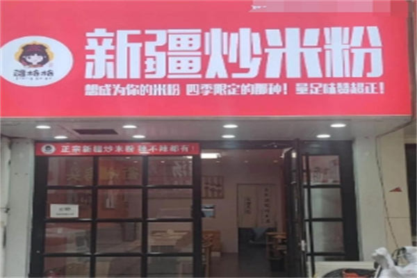 米疆疆新疆炒米粉 米疆疆新疆炒米粉