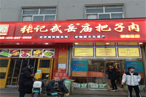 张记武岳庙把子肉 张记武岳庙把子肉
