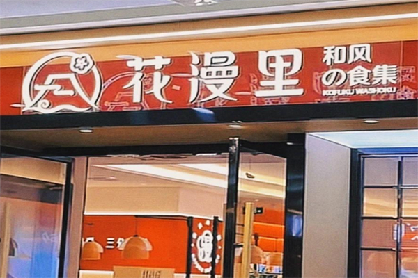 花漫里亲民日料 花漫里亲民日料