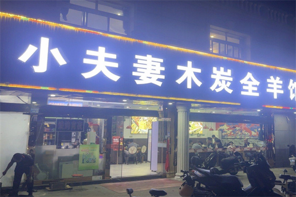 小夫妻木炭全羊馆 小夫妻木炭全羊馆