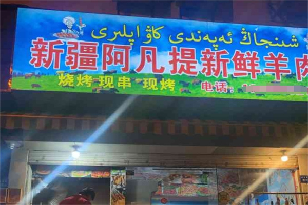 新疆阿凡提烤羊肉串 新疆阿凡提烤羊肉串