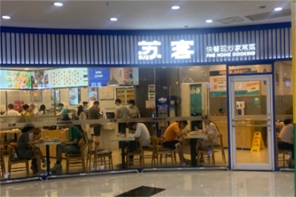 苏客中式快餐 苏客中式快餐