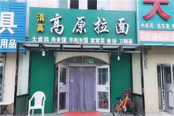 高原拉面 高原拉面