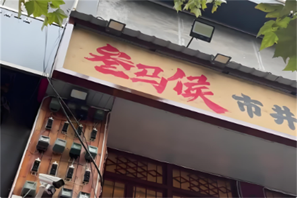 叁马侯市井小火锅 叁马侯市井小火锅