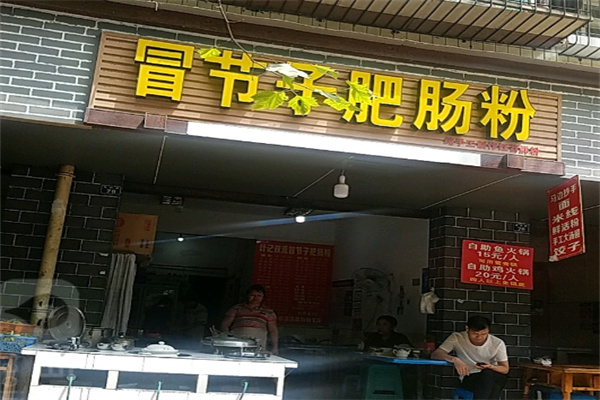 双流冒节子肥肠粉