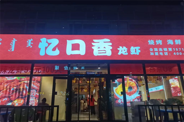 忆口香龙虾·烧烤·火锅 忆口香龙虾·烧烤·火锅