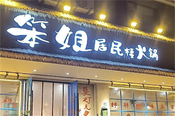 笨姐居民楼火锅 笨姐居民楼火锅
