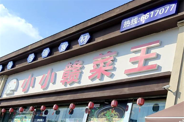 小小赣菜王 小小赣菜王