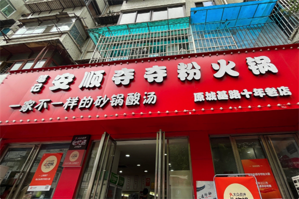 笔记安顺夺夺粉火锅 笔记安顺夺夺粉火锅