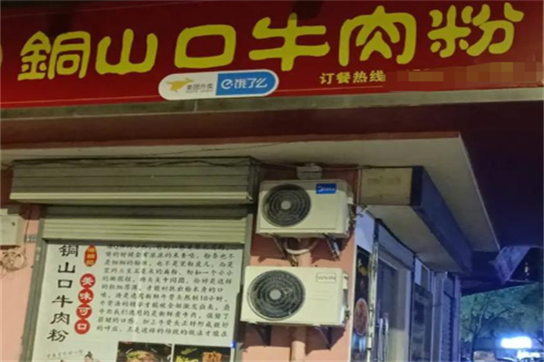 铜山口牛肉粉 铜山口牛肉粉