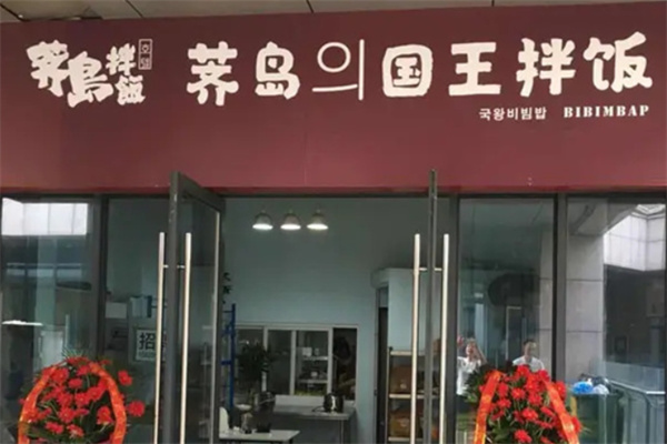 荠岛의国王拌饭 荠岛의国王拌饭