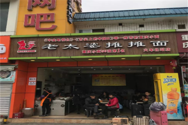重庆老太婆摊摊面 重庆老太婆摊摊面