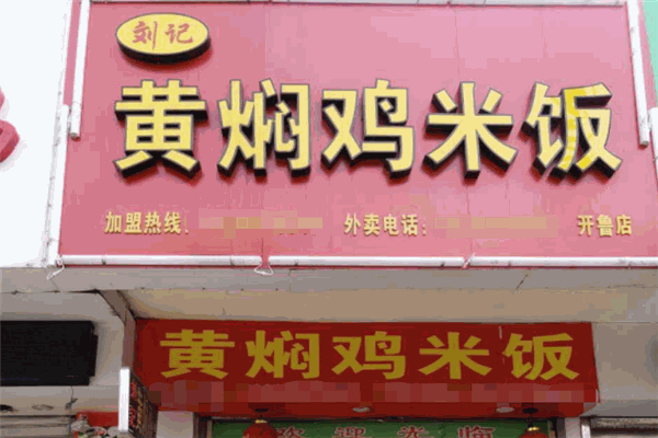 刘记黄焖鸡米饭 刘记黄焖鸡米饭