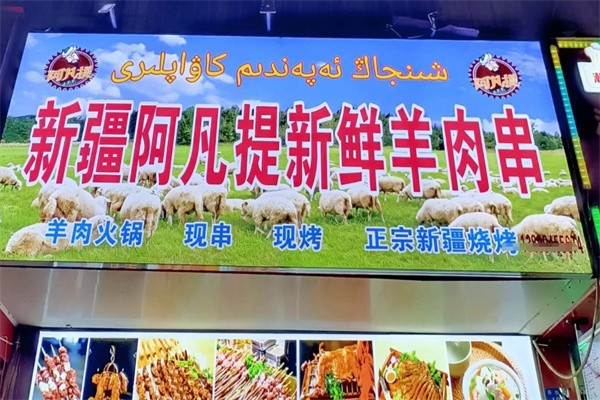 新疆阿凡提烤羊肉串 新疆阿凡提烤羊肉串