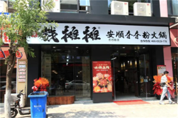 钱摊摊安顺夺夺粉火锅 钱摊摊安顺夺夺粉火锅