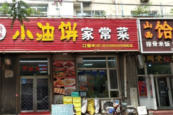 小油饼家常菜 小油饼家常菜