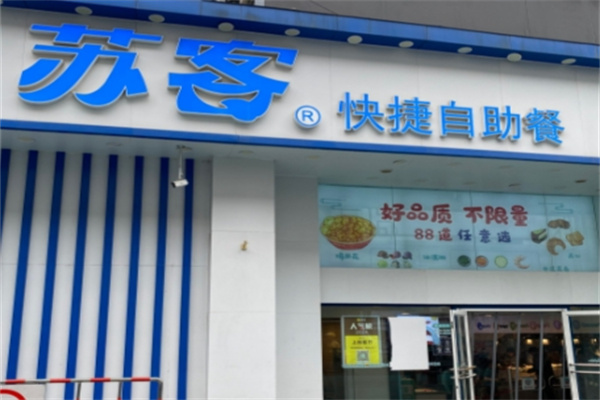 苏客中式快餐 苏客中式快餐