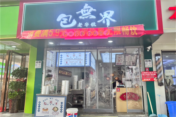 包无界手工包子 包无界手工包子