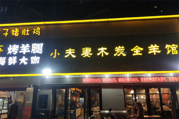 小夫妻木炭全羊馆 小夫妻木炭全羊馆