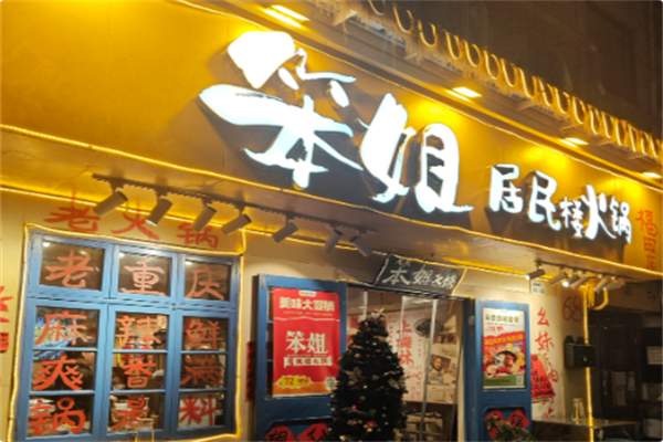 笨姐居民楼火锅 笨姐居民楼火锅