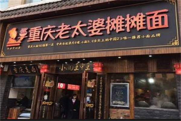 重庆老太婆摊摊面 重庆老太婆摊摊面