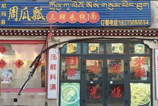 周瓜瓢三鲜米线 周瓜瓢三鲜米线