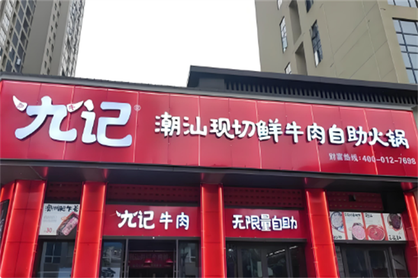九记潮汕现切牛肉火锅 九记潮汕现切牛肉火锅