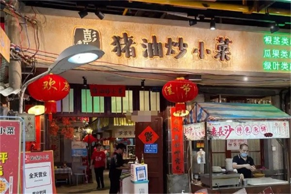 彭耕记•猪油炒小菜 彭耕记•猪油炒小菜